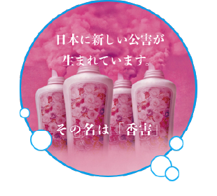 日本に新しい公害が生まれています。その名は「香害」