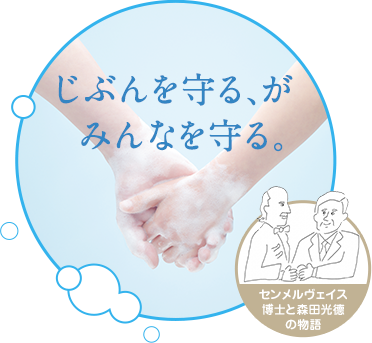 じぶんを守る、がみんなを守る